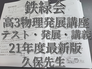 鉄緑会　21年度最新版　久保先生　高3物理発展講座　講義・発展例題・受験科テストフルセット　上位クラス　河合塾　駿台　Z会　東進 　SEG