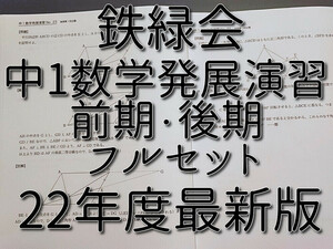 鉄緑会　最新版　22年度通期　中1数学発展演習　問題・解説　フルセット　上位クラス　　駿台　Z会　東進 　SEG　河合塾