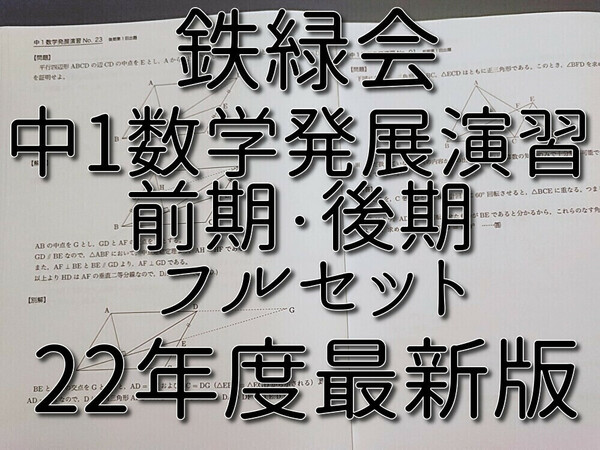 鉄緑会　最新版　22年度通期　中1数学発展演習　問題・解説　フルセット　上位クラス　　駿台　Z会　東進 　SEG　河合塾