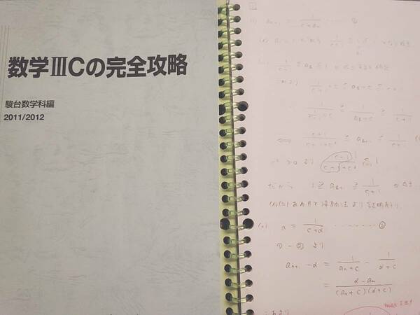 駿台　杉山先生　数学ⅢCの完全攻略　テキスト・板書フルセット　河合塾　駿台　鉄緑会　Z会　東進　SE