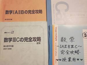 駿台　杉山先生　数学ⅠAⅡB・ⅢCの完全攻略　テキスト・板書フルセット　河合塾　駿台　鉄緑会　Z会　東進　SEG