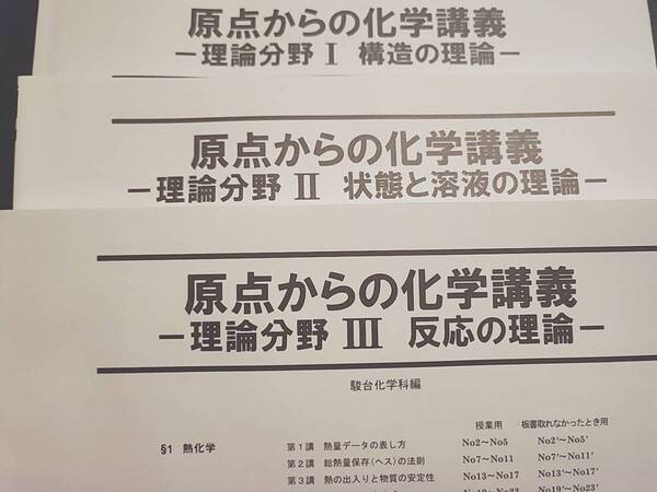 駿台 最新版 石川正明先生 原点からの化学講義 理論分野Ⅰ~Ⅲ 全フルセット 河合塾 駿台 鉄緑会 Z会 東進 SEG