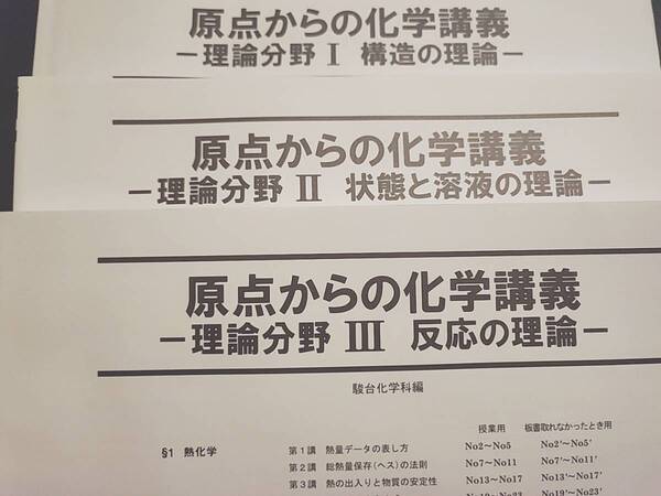 駿台　最新版　石川正明先生　原点からの化学講義　理論分野Ⅰ～Ⅲ　全フルセット　河合塾　駿台　鉄緑会　Z会　東進 　SEG