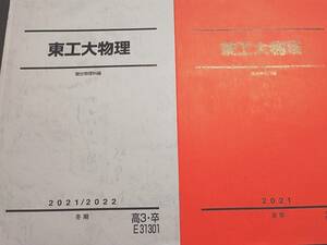 駿台　小倉正舟先生　夏期・冬期　21年度最新版　東工大物理　テキストフルセット　おまけ板書付き　河合塾　Z会　東進 　SEG　鉄緑会