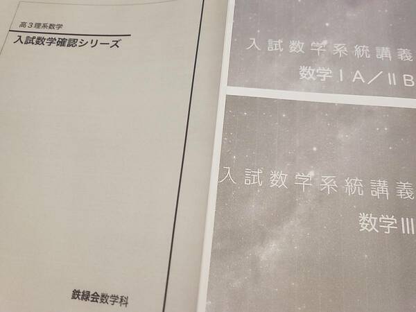 鉄緑会　22年最新版　高3理系数学　入試数学確認シリーズ　入試数学系統講義ⅠAⅡBⅢ フルセット 上位クラス 河合塾　駿台　Z会　東進　SEG