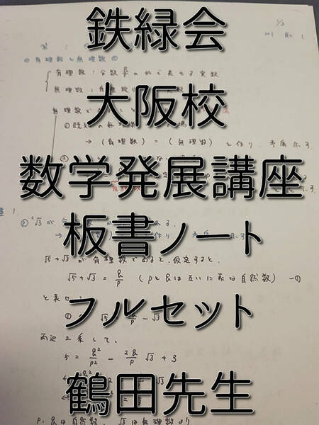 鉄緑会　大阪校　鶴田先生　数学発展講座Ⅰ・Ⅱ　板書集　カラー　上位クラス　駿台　河合塾　東進　SEG