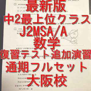 鉄緑会　最新版　大阪校中2数学最上位クラス　数学復習テスト追加演習　問題・解説フルセット 基礎講座Ⅰ JMSA/A帯　河合塾　駿台 Z会 東進