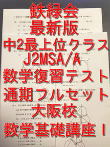 鉄緑会　最新版　大阪校中2数学最上位クラス　数学復習テスト　問題・解説フルセット　基礎講座Ⅰ　JMSA/A帯　河合塾　駿台 Z会 東進 SEG