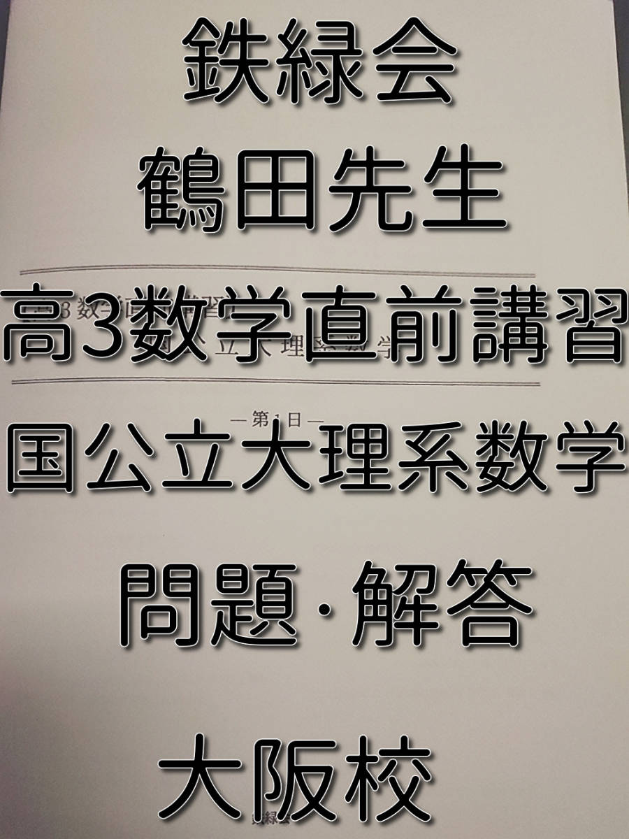 2025年最新】Yahoo!オークション -鉄緑会 数学 (鶴田 森田 近藤 2025年最新】Yahoo!オークション -鉄緑会 数学 (鶴田 森田 近藤