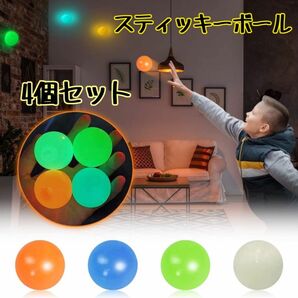 スティッキーボール　4個セット　蓄光型　ボール　発光　おもちゃ 子供　スクイーズ　 暗闇で光る