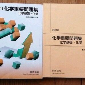 化学重要問題集-化学基礎・化学 2018