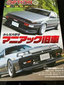 OPTION 2023年11月号　みんな大好きマニアック旧車