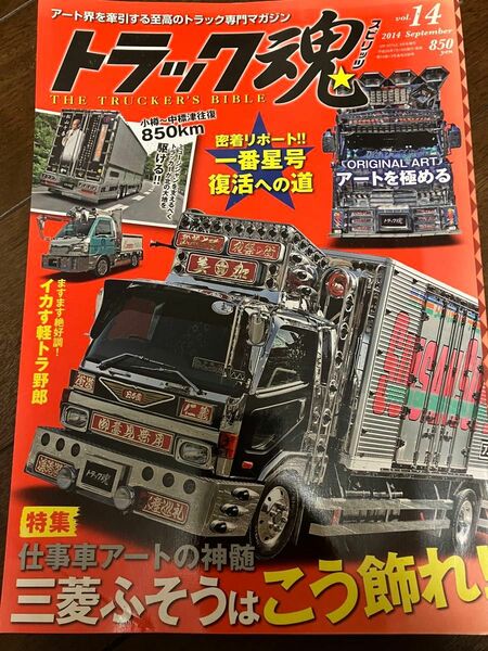 トラック魂　2014年　vol.14