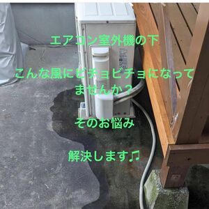 エアコン部材　エアコン室外機の下の水漏れ　解決方法　エアコン材料　ドレンホース　1m〜