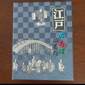 お値下げ☆奥野かるた 江戸いろはかるた 解説付