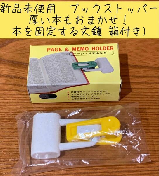 新品未使用　ブックストッパー　厚い本もおまかせ　本を固定する文鎮 箱付き