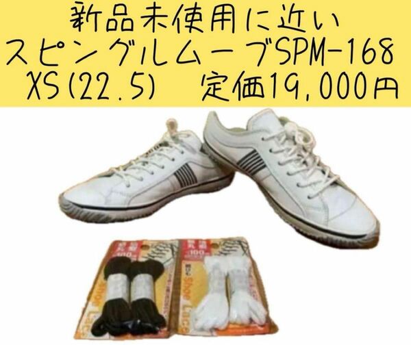 スピングルムーブ　SPM-168 XS(22.5) 定価19,000円