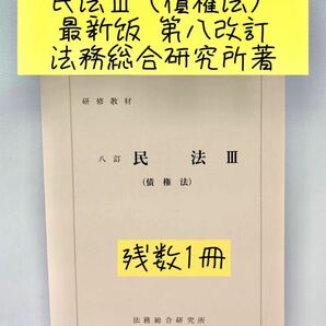 非売品　新品未使用　入手困難　東京地検　法務総合研究所著　最新版八訂民法債権法