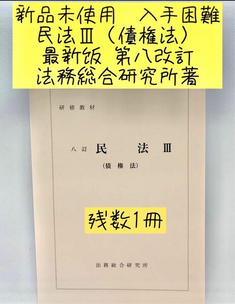 非売品　新品未使用　入手困難　東京地検　法務総合研究所著　最新版八訂民法債権法