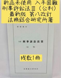 非売品　新品未使用　入手困難　東京地検　法務総合研究所著　最新版八訂刑訴法公判