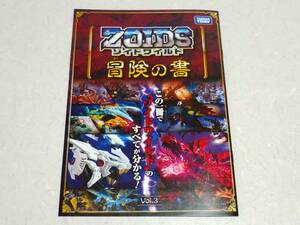 【非売品】ゾイドワイルド 冒険の書 Vol.３ ZOIDS カタログ 冊子