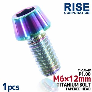 メール便OK！M6×12 P1.00 チタンボルト 1本 6mm 12mm ピッチ1.00 焼き色 テーパーボルト キャップボルト クランクケース バイク