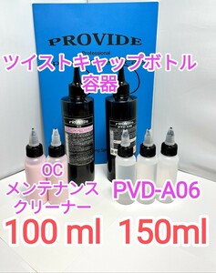 PROVIDE PVD-A06 ocメンテナンスクリーナー　ツイストキャップ