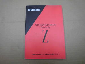 フェアレディZ GCZ32 GZ32 取扱説明書 CZ32 Z32 取説 後期 最終型 VG30DETT ツインターボ VG30DE 日産 NISSAN FAIRLADY Z 全国送料370円