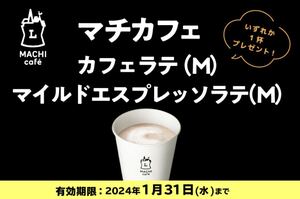 ローソン　引換券1枚　マチカフェ　カフェラテM／マイルドエスプレッソラテM（各198円）いずれか1杯　無料引換券 無料クーポン コーヒー