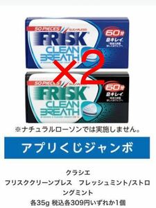 ローソン　引換券2枚 アプリくじ　クラシエ フリスククリーンブレス　フレッシュミント/ストロングミント 各35g いずれか1個無料クーポン 