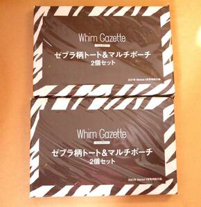 Marisol　付録　Whim Gazette　ゼブラ柄トート＆マルチポーチセット　 2個セット　☆未開封品☆　雑誌付録　マリソル　ウィムガゼット