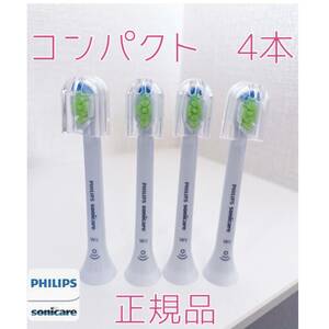 【国内正規品】フィリップス ソニッケアー替えブラシ　コンパクト4本