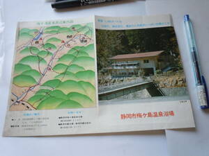静岡市梅ヶ島温泉浴場のパンフレット。海抜1000メートル。国鉄静岡駅よりバス1時間55分。一回だけの最終出品です。