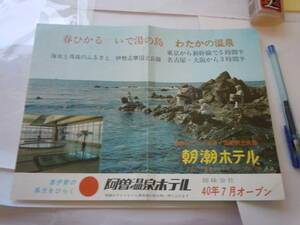 春ひかる・いで湯の島・志摩わたかの温泉・朝潮ホテルのパンフ。海女と真珠。国鉄時代。姉妹会社阿曽温泉ホテル・40年7月オープン。