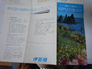 景勝といで湯の国・南伊豆行楽ガイド。半島地図。伊豆急発行。一泊二食宿泊料・国民宿舎1000円・民宿880円。