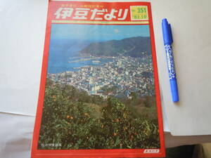 昭和56年10月15日東海自動車㈱発行の冊子。表紙・秋の伊東温泉。ミニボンネットバス・伊豆の踊子号・再発売。南伊豆町高根神社陰陽の祭り