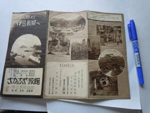 丹那を越えて・伊豆長岡温泉・陸軍省鐵道省御指定・さかなや旅館のパンフ。女性入浴写真。三津海岸。静岡縣旅行協会東京出張所