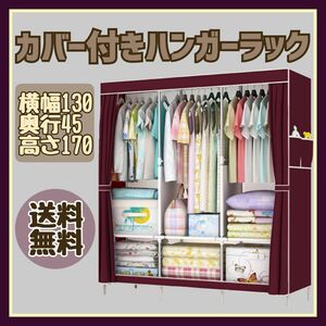 【送料無料】ワインレッド ハンガーラック 洋服収納　大容量 衣装ケース 棚 組み立て式 組み立て式 洋服収納