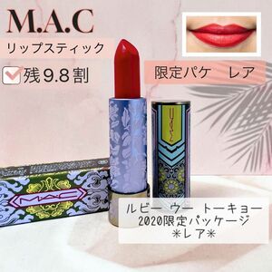 MAC マック　口紅　リッスティック　ルビーウートーキョー　限定パッケージ　赤系　箱付き