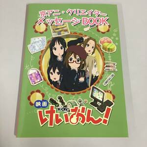 ◆映画 けいおん! 京アニ・クリエイター メッセージBOOK 特典 メッセージブック 絵コンテ 設定 資料集　【24/0108/01