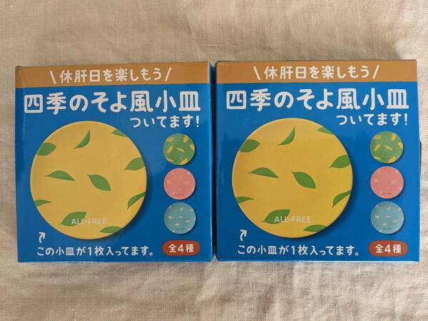 ◆サントリー オールフリー ALL FREE 四季のそよ風小皿×2【送料無料】◆