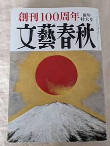 ◆文藝春秋2023年1月号/創刊100周年/101人の輝ける日本人【送料167円～】◆