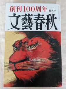 ◆文藝春秋2023年2月号/創刊100周年/平成の天皇皇后 両陛下大いに語る【送料無料】◆