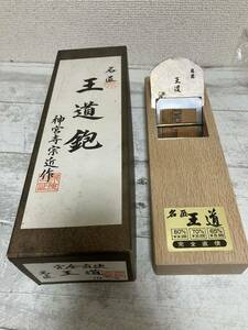 1円オークション 大工道具 鉋 かんな カンナ 新品未使用品 名匠 王道鉋 神宮寺宗近作 完全直使 70m/m