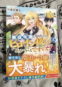 悪役令嬢になりたいのにヒロイン扱いってどういうことですの！？ （レジーナ文庫　レジーナブックス） 永江寧々／著
