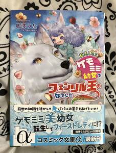 転生したらケモミミ幼女でフェンリル王の娘でした　パパにフレンチトーストプレゼント大作戦！／鳴澤うた／著