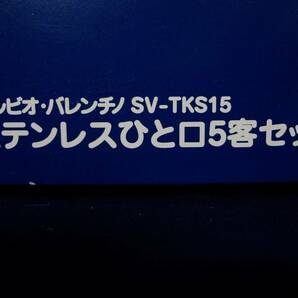 ⑯・シルビオ バレンチノ SV-TKS 15  ひと口五客セット・ステンレス製 の画像7