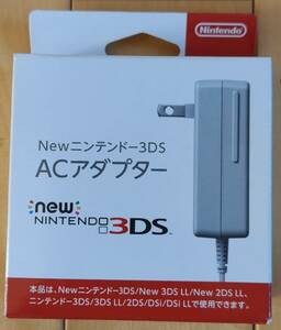 【未使用品】３ＤＳ用　ＡＣアダプター