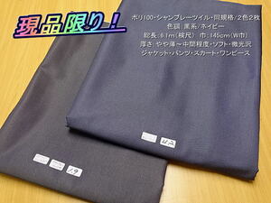 ポリ100 シャンブレーツイル 同規格/2色2枚 総長6.1mW巾