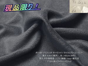ポリ100 プラスリッチ サーモライト/マイクロフリース グレー 6.4mW巾